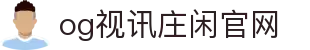 OG视讯·(中国区)在线官方网站